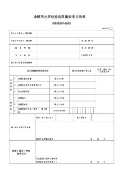 149.涂膜防水层检验批质量验收记录表