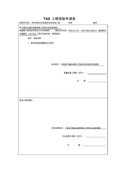 149TA8工程报验申请表