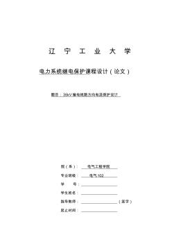 14、35kV输电线路方向电流保护设计-