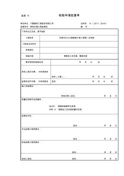 14、检验申请批复单(盖板钢筋)