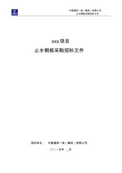 14、止水钢板采购招标文件(参考样本)(20200927135314)