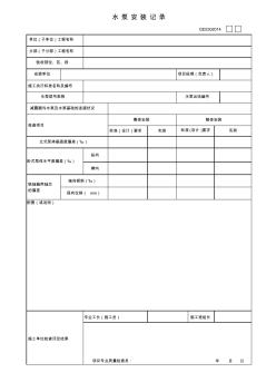 14、水泵安装记录GD2302014