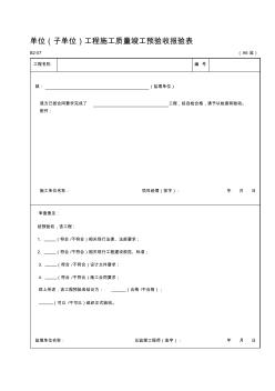 14单位(子单位)工程施工质量竣工验收报验表