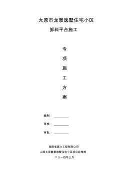 14号工字钢卸料平台方案20140415