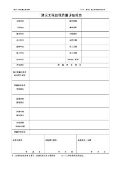 14監(jiān)理單位質(zhì)量評(píng)估報(bào)告