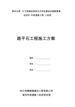 14路平石施工方案 (2)