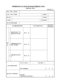 14采暖管道系統(tǒng)水壓試驗(yàn)及調(diào)試檢驗(yàn)批質(zhì)量驗(yàn)收記錄表