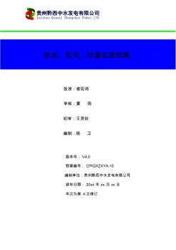 14防洪、防汛、防雷應急預案(20200807120144)