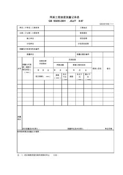 14网架工程浇度测量记录表GD2302058