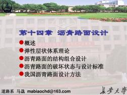 14第十四章沥青路面设计