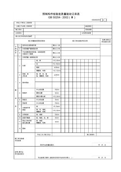 14预制构件检验批质量验收记录表