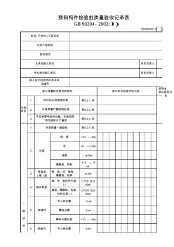 14预制构件检验批质量验收记录表(Ⅰ)GD24020114