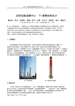 15-傅学怡、吴兵等-沈阳宝能金融中心T1塔楼结构设计