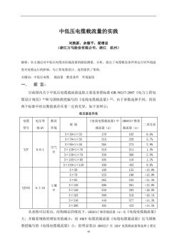 15-中低压电缆载流量的实践(刘焕新)分析