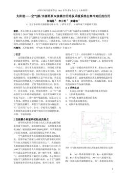 15-太陽(yáng)能—空氣源水源熱泵雙級(jí)耦合的地板采暖系統(tǒng)在寒冷地區(qū)的應(yīng)用