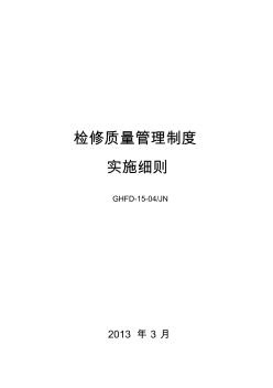 15.04、检修质量管理制度实施细则