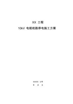 15.10kV电缆线路停电施工方案