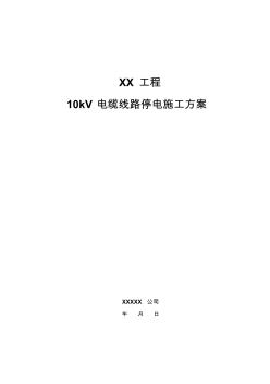 15.10kV電纜線(xiàn)路停電施工方案全解