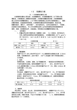 15.1水玻璃类防腐蚀工程