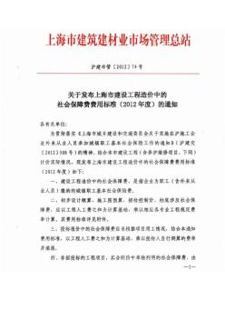 15.关于发布上海市建设工程造价中的社会保障费用标准(2012年度)的通知(沪财库[2011]49号)