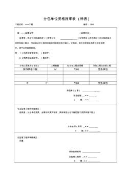 15.分包单位资格报审表(样表)