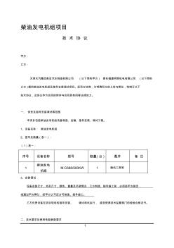 1500KW柴油发电机技术协议