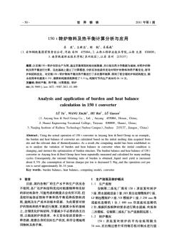 150t转炉物料及热平衡计算分析与应用