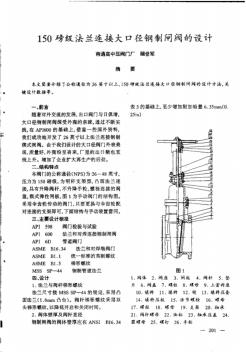 150磅级法兰连接大口径钢制闸阀的设计 (2)