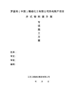 150米烟囱井字架专项施工方案