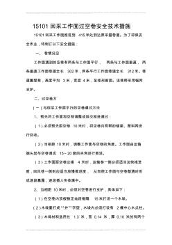 15101綜采工作面過空巷安全技術(shù)措施