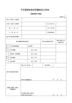 152.平瓦屋面检验批质量验收记录表