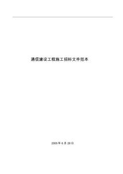 152.通信建设工程施工招标文件范本