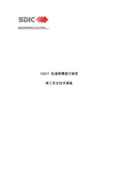 15201轨道运输顺槽避难硐室施工安全技术措施