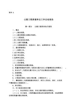 155附件5：公路工程参建单位工作总结报告