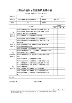 15、工程造价咨询单位服务质量评价表