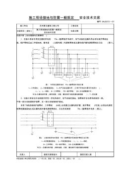 15、施工现场接地与防雷一般规定安全技术交底