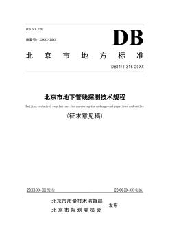15北京市地下管线探测技术规程