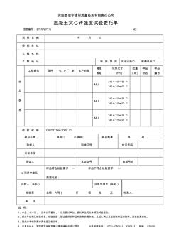 15混凝土实心砖强度试验委托单