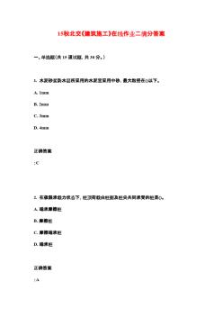 15秋北交《建筑施工》在线作业二满分答案