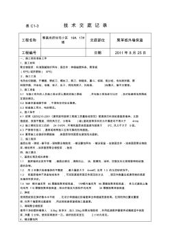 16#、17#聚苯板外墙保温技术交底-