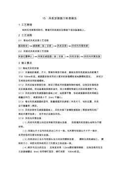 15风机安装施工标准做法