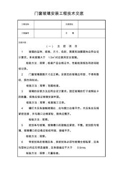 16.門(mén)窗玻璃安裝工程技術(shù)交底
