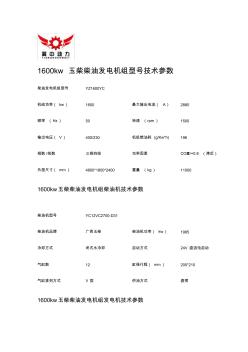 1600kw玉柴柴油发电机组型号技术参数