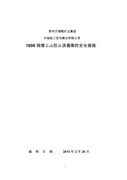 1608运输大巷防止误揭煤安全技术措施