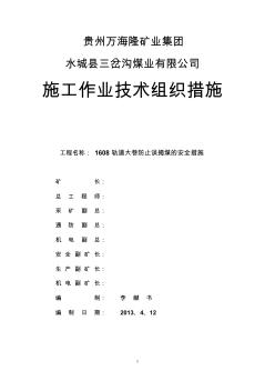 1608轨道大巷防止误揭煤安全技术措施