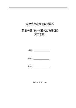 160KVA箱变安装工程施工组织设计