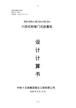 160t六四式門式起重機計算書 (2)