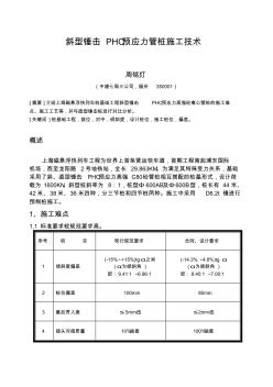 16K论文斜型锤击PHC预应力管桩施工技术628