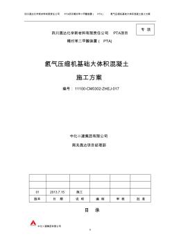 16PTA精制区氢气压缩机基础大体积混凝土施工方案 (2)