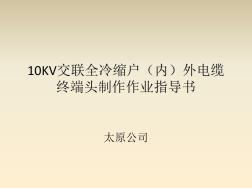 16、10KV交聯(lián)全冷縮電纜終端頭制作作業(yè)指導書